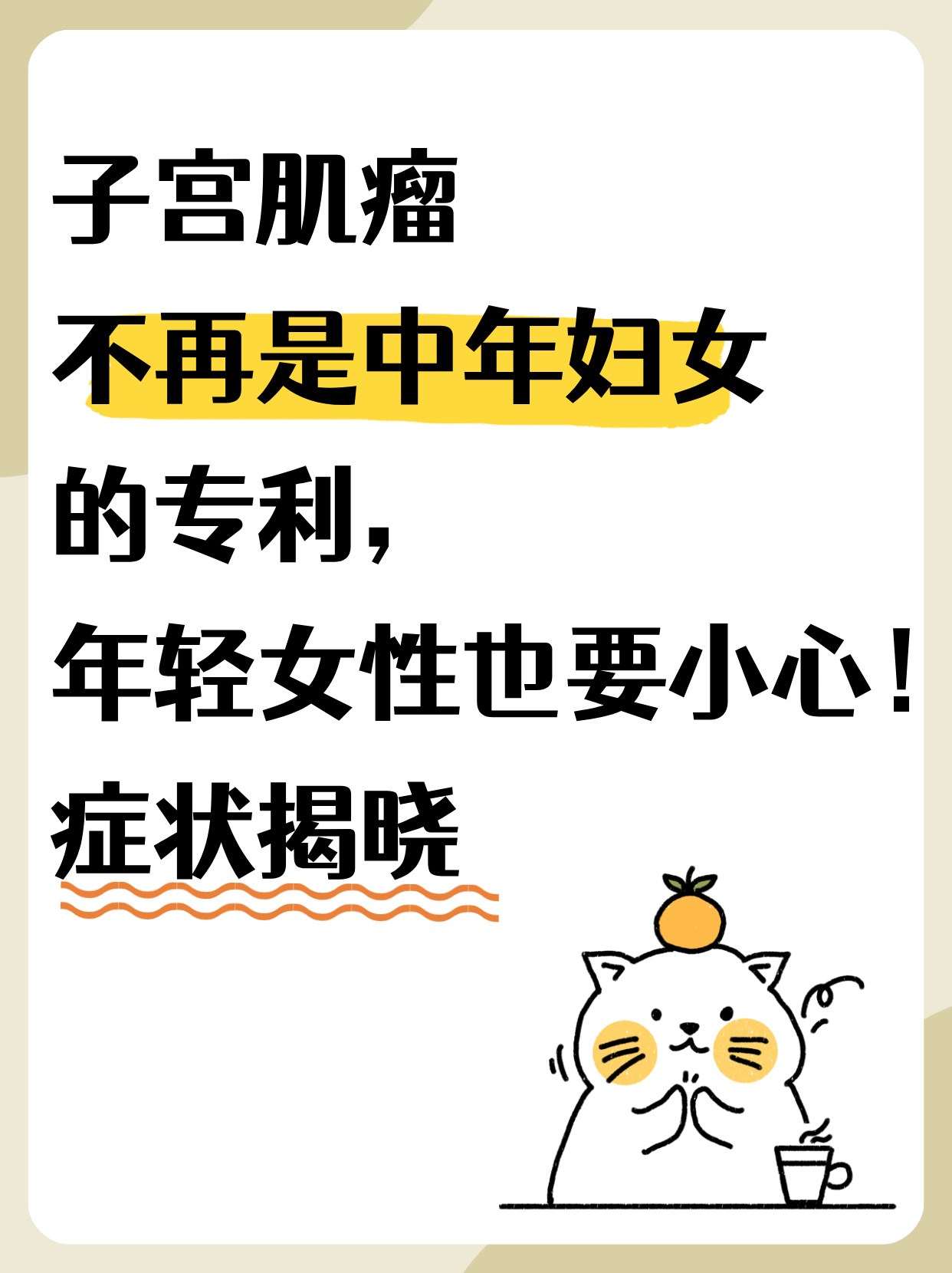 女性为什么会得子宫肌瘤