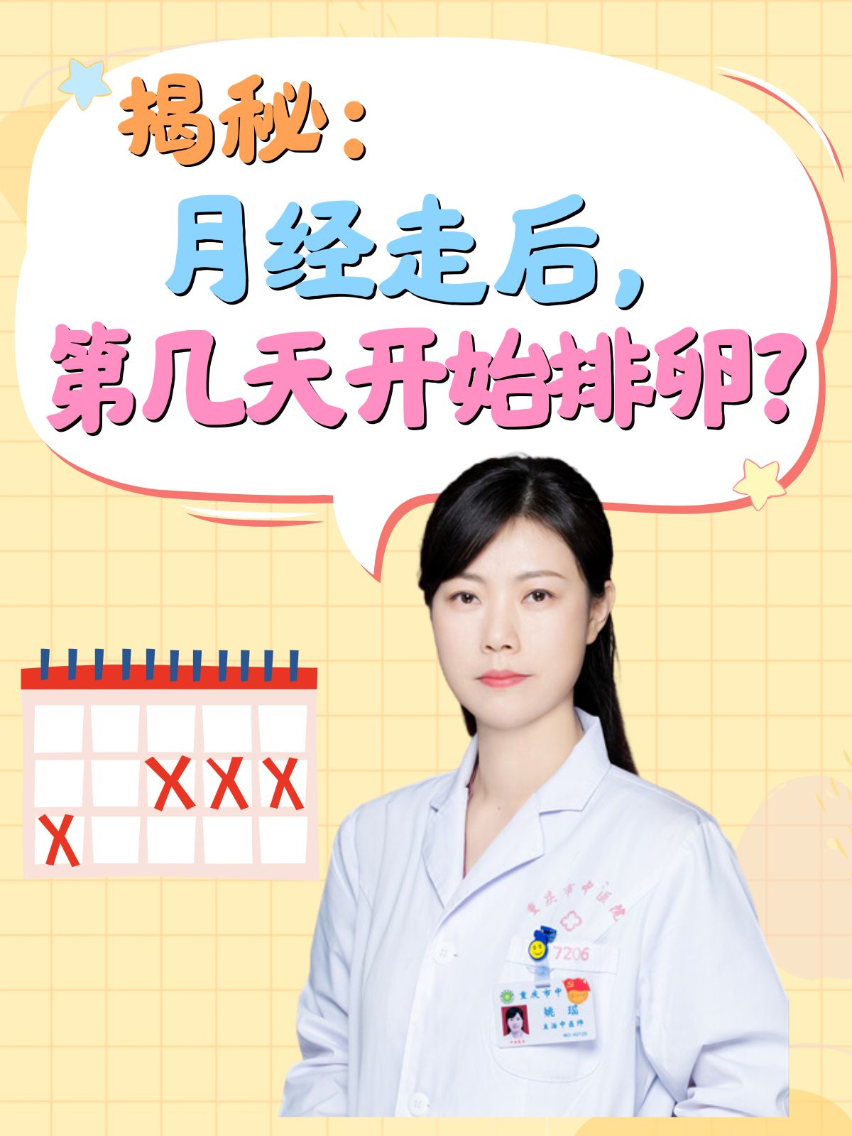排卵期是在月经的前几天来了
