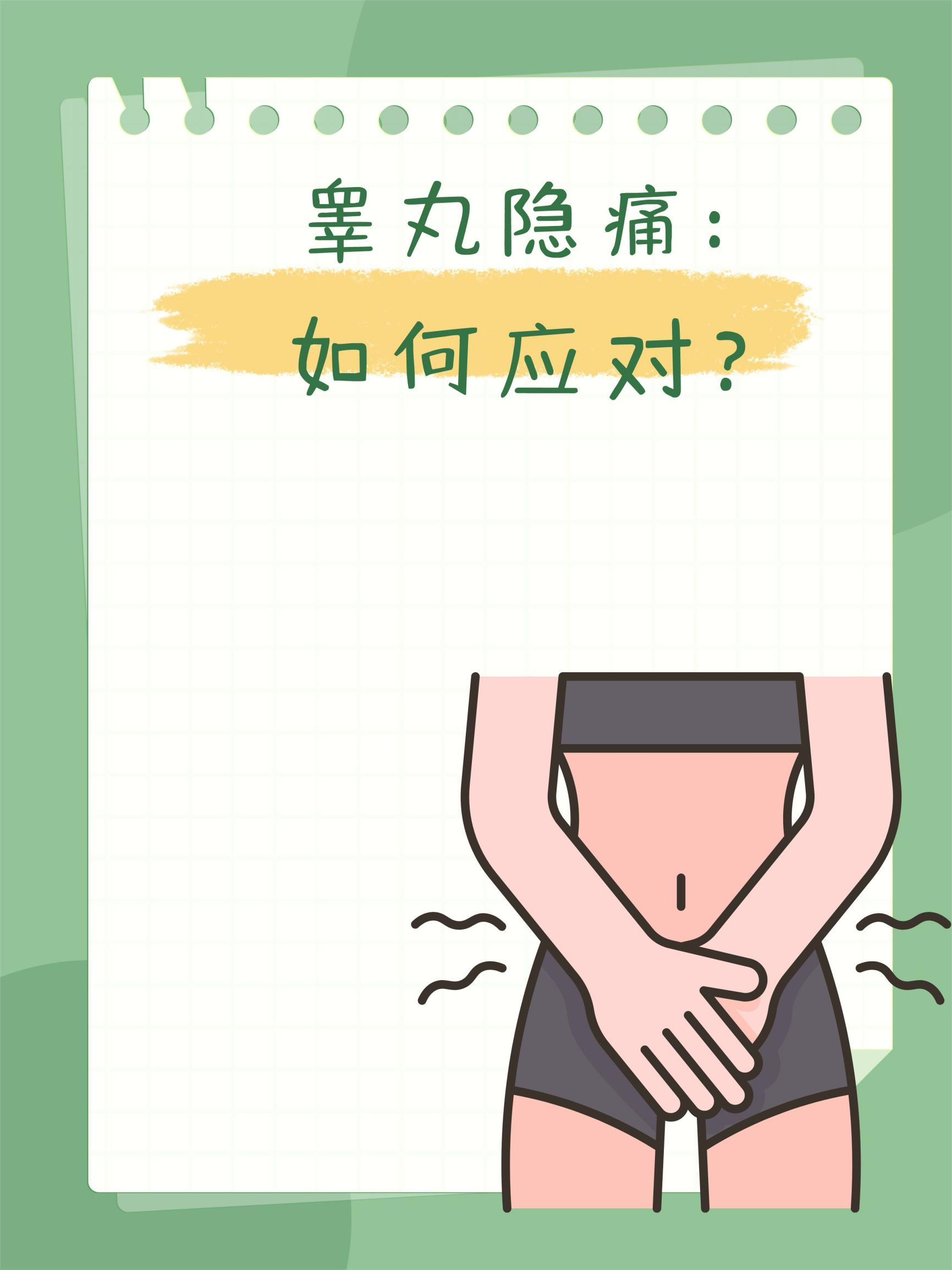 睾丸隐隐作痛是怎么回事