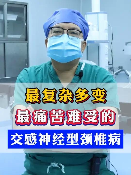 交感神经颈椎病的症状