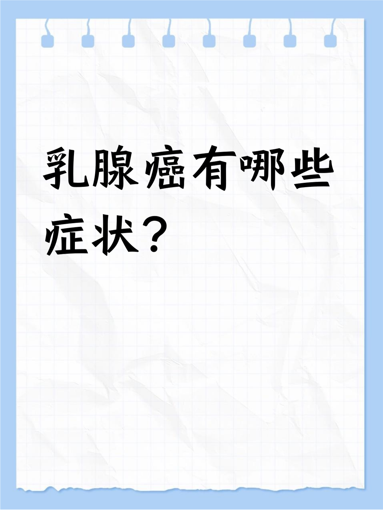 乳腺癌能治好吗