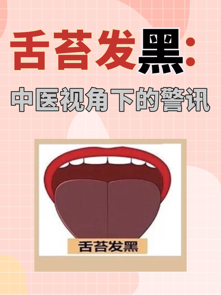 舌苔发黑是怎么回事