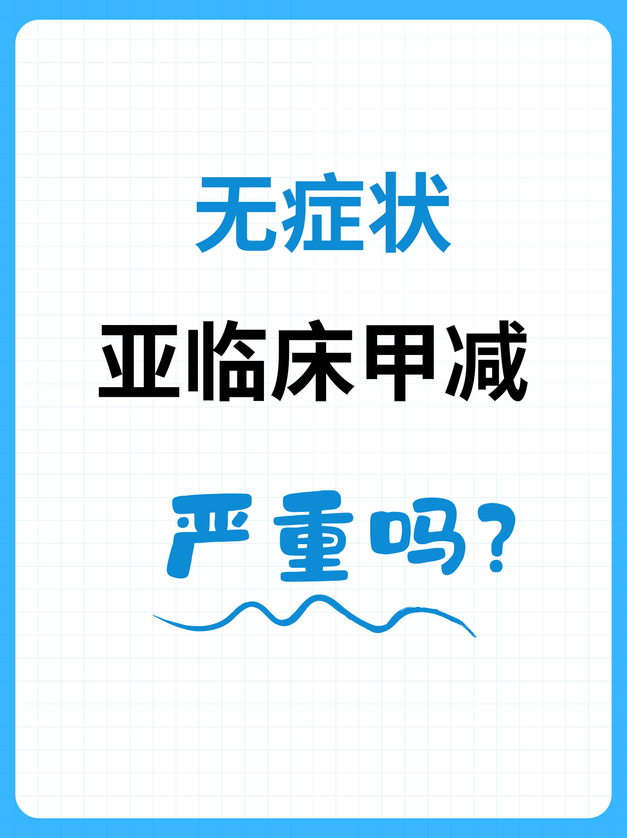 促甲状腺激素值偏低怎么办