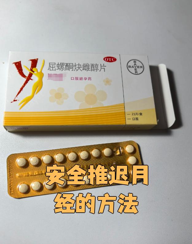 避孕药月经推迟