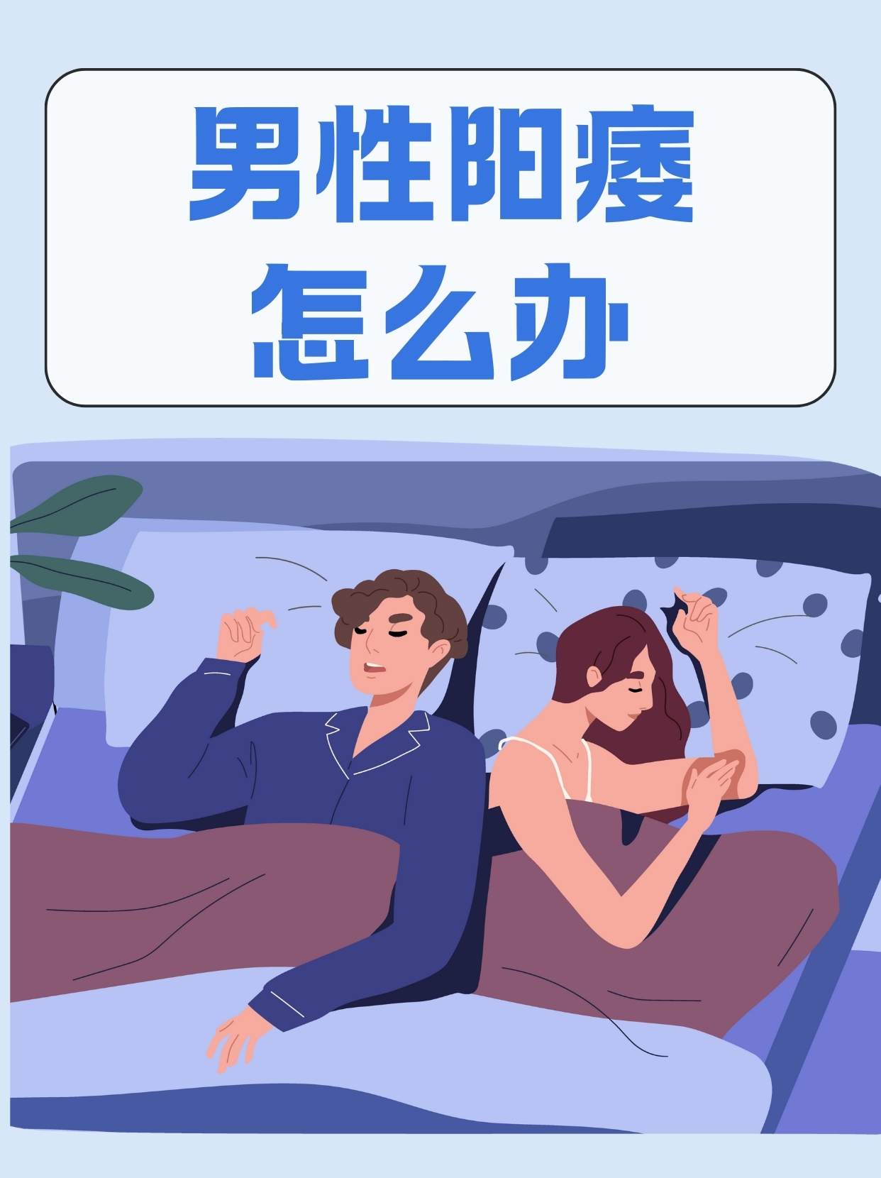 阳痿症状的图片