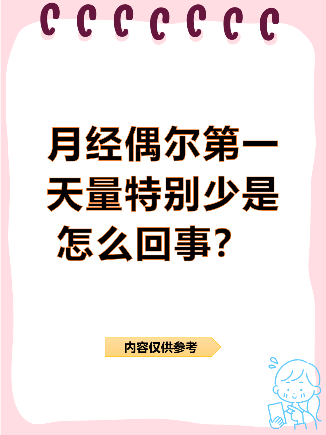 月经第一天量特别少是为什么