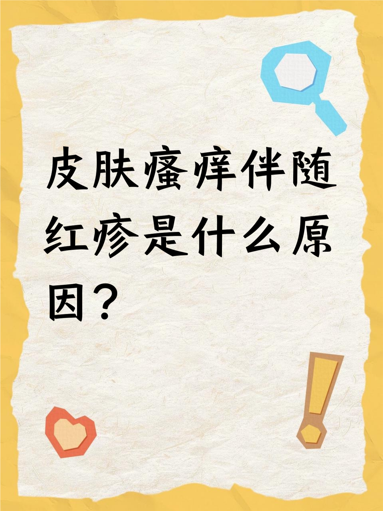 红疹是由什么原因引起的