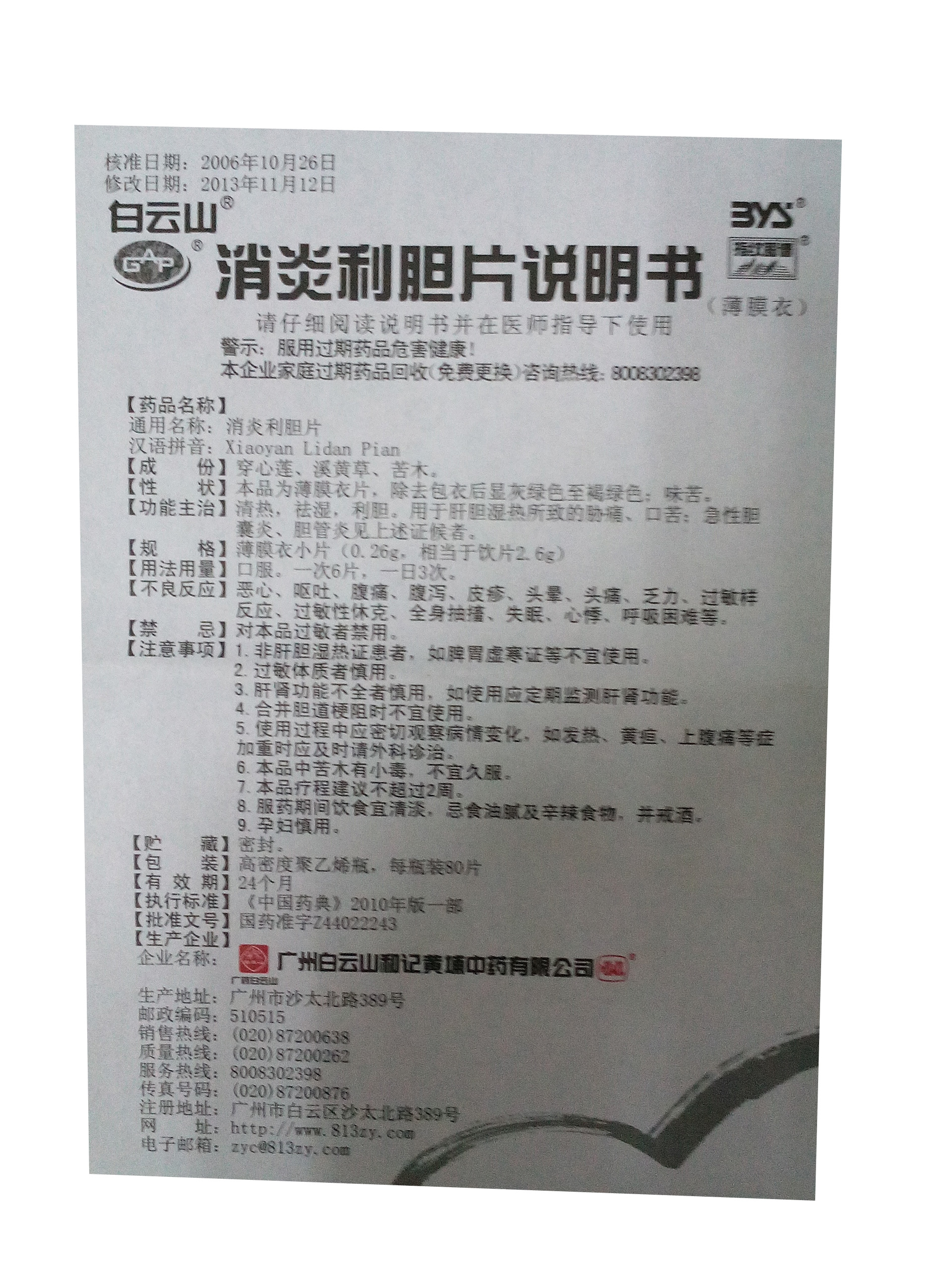 消炎利胆片的作用及禁忌症