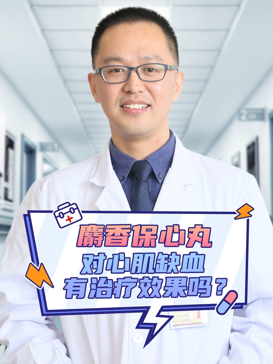 麝香保心丸什么副作用?