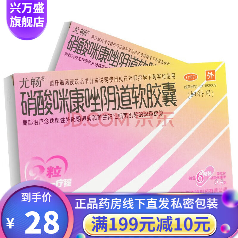 硝酸咪康唑阴道软胶囊
