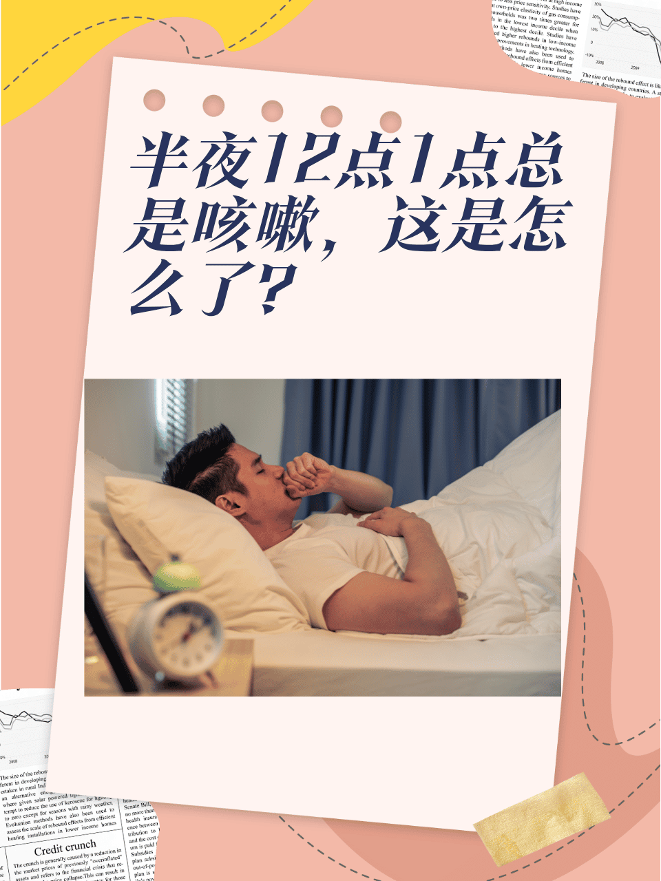 夜间咳嗽怎么办?