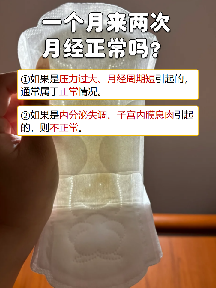 一个月来两次月经是怎么回事