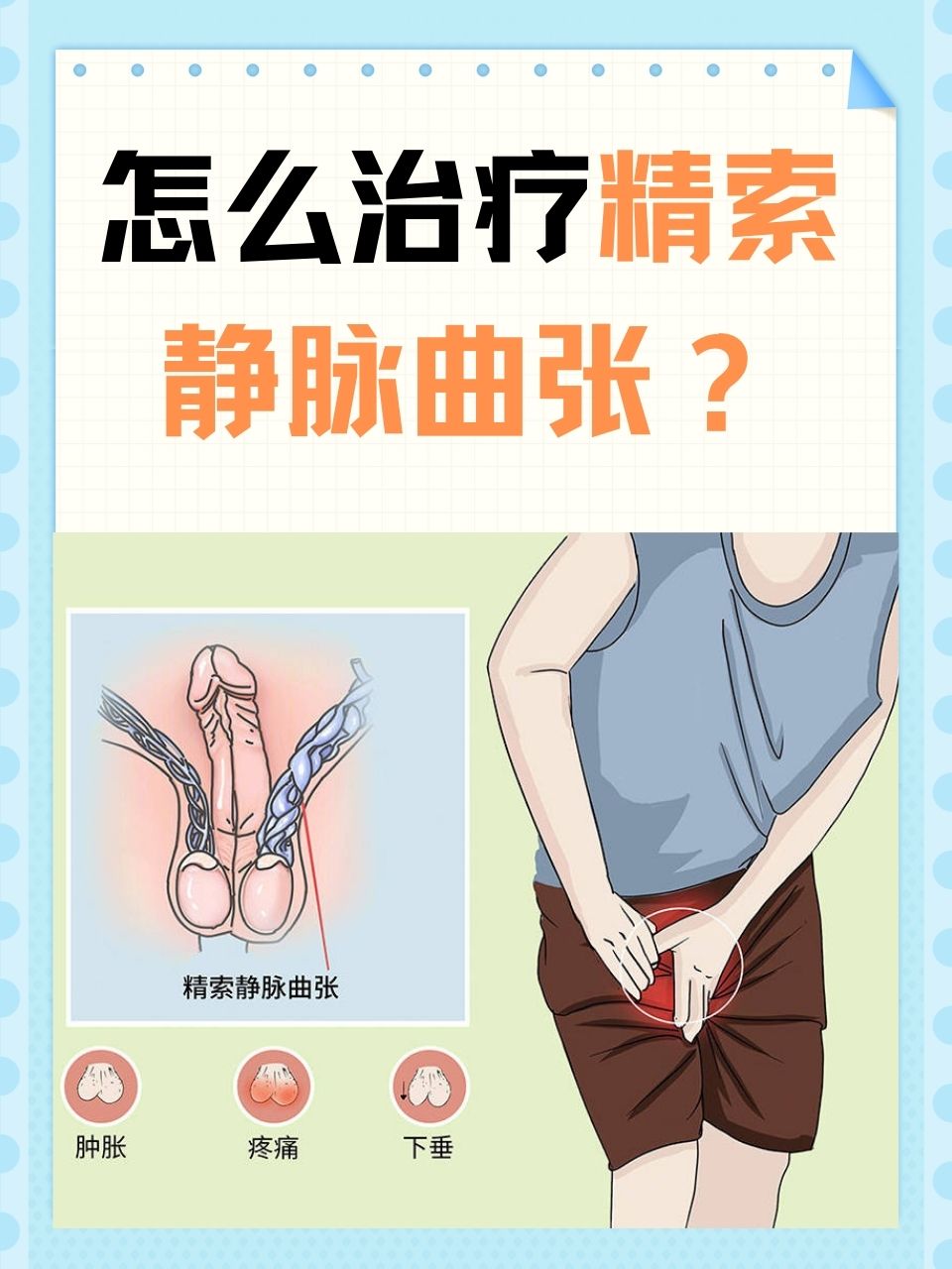 精索静脉曲张的治疗?