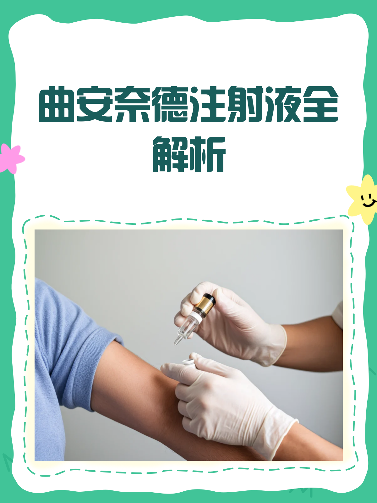 曲安奈德注射液