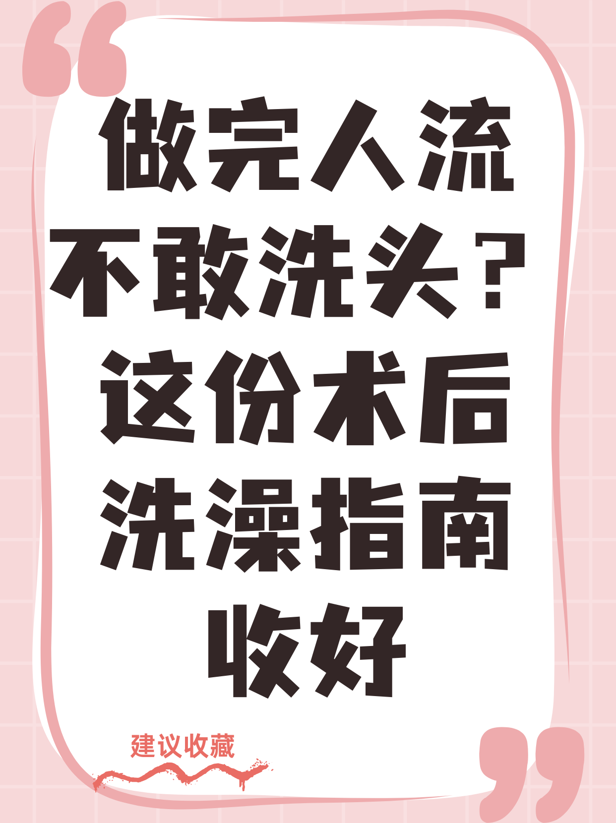 无痛人流后能洗澡吗