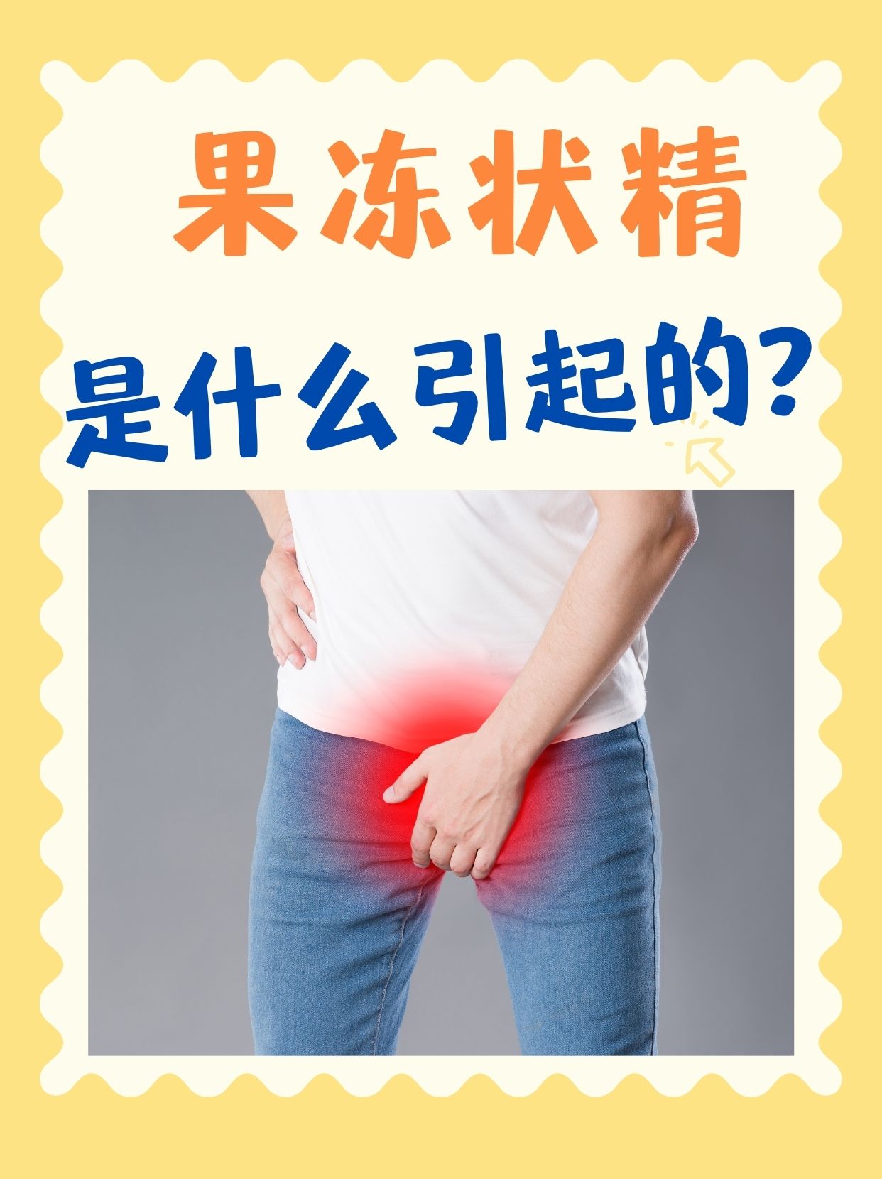 精子像果冻一样,是怎么回事