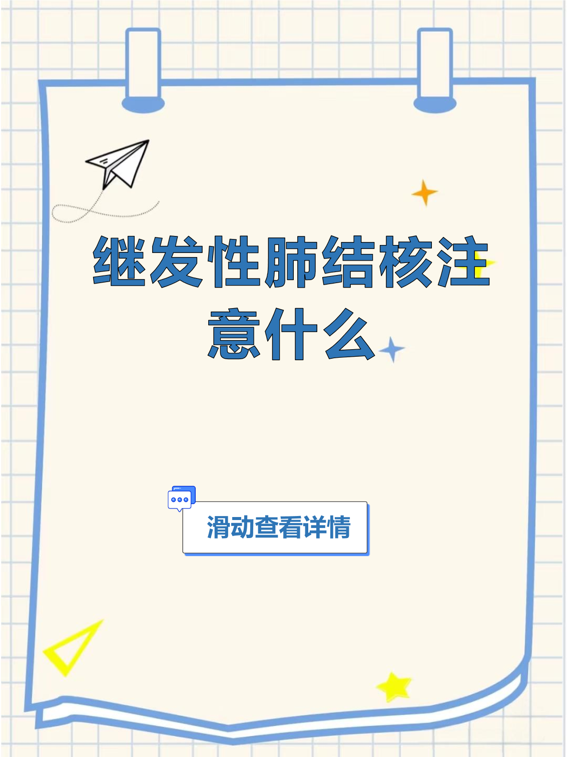 继发性肺结核有哪些