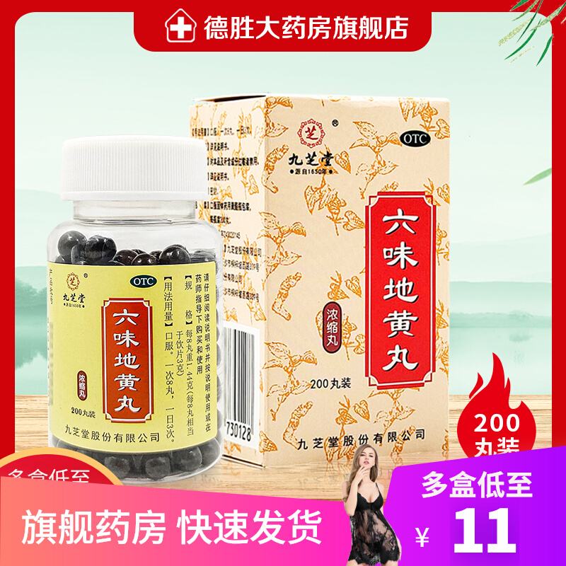 西藏九芝堂六味地黄丸