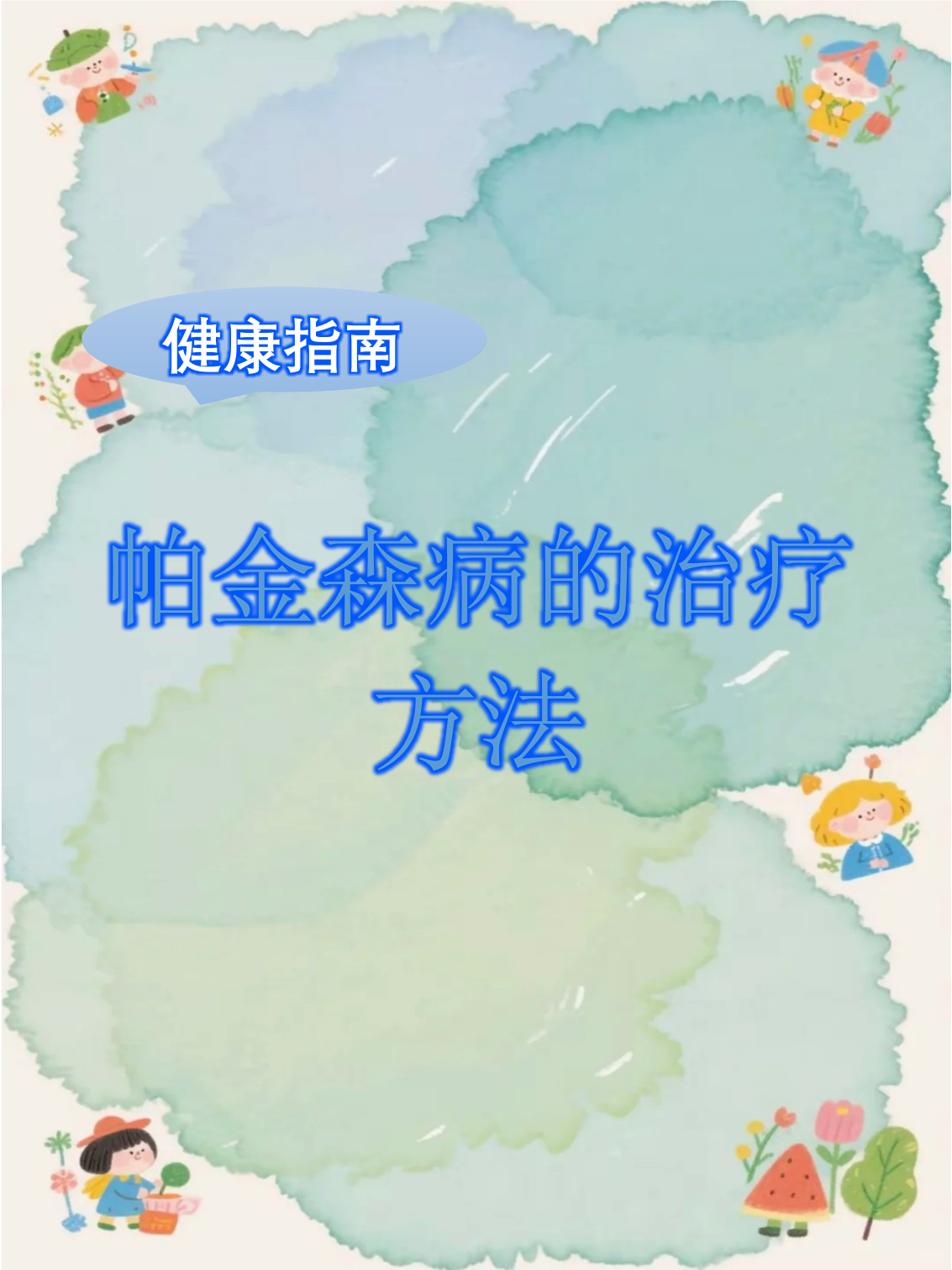 帕金森综合征能治愈吗?