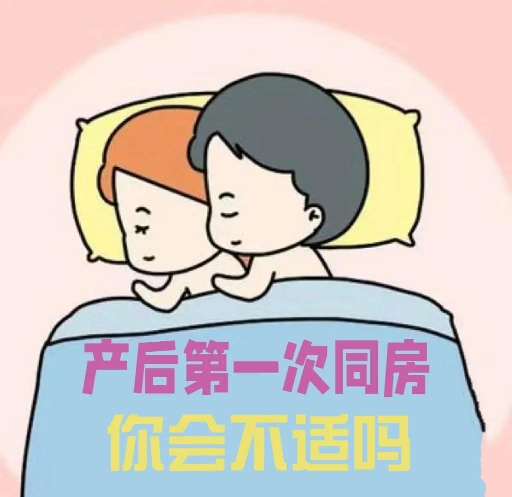 顺产后多久可以同房