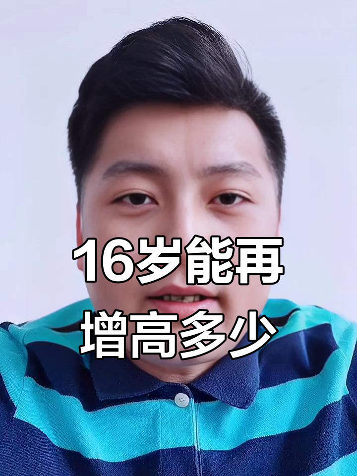 17岁还可以长高吗?