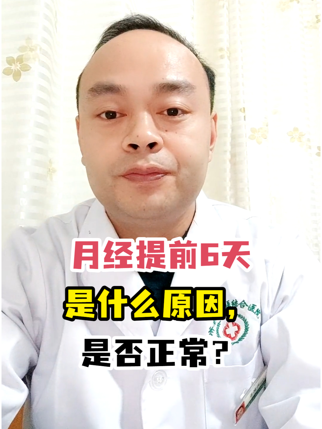 月经提前5天正常吗?