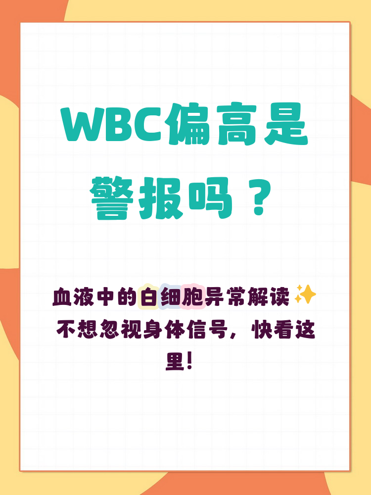 白细胞高什么原因