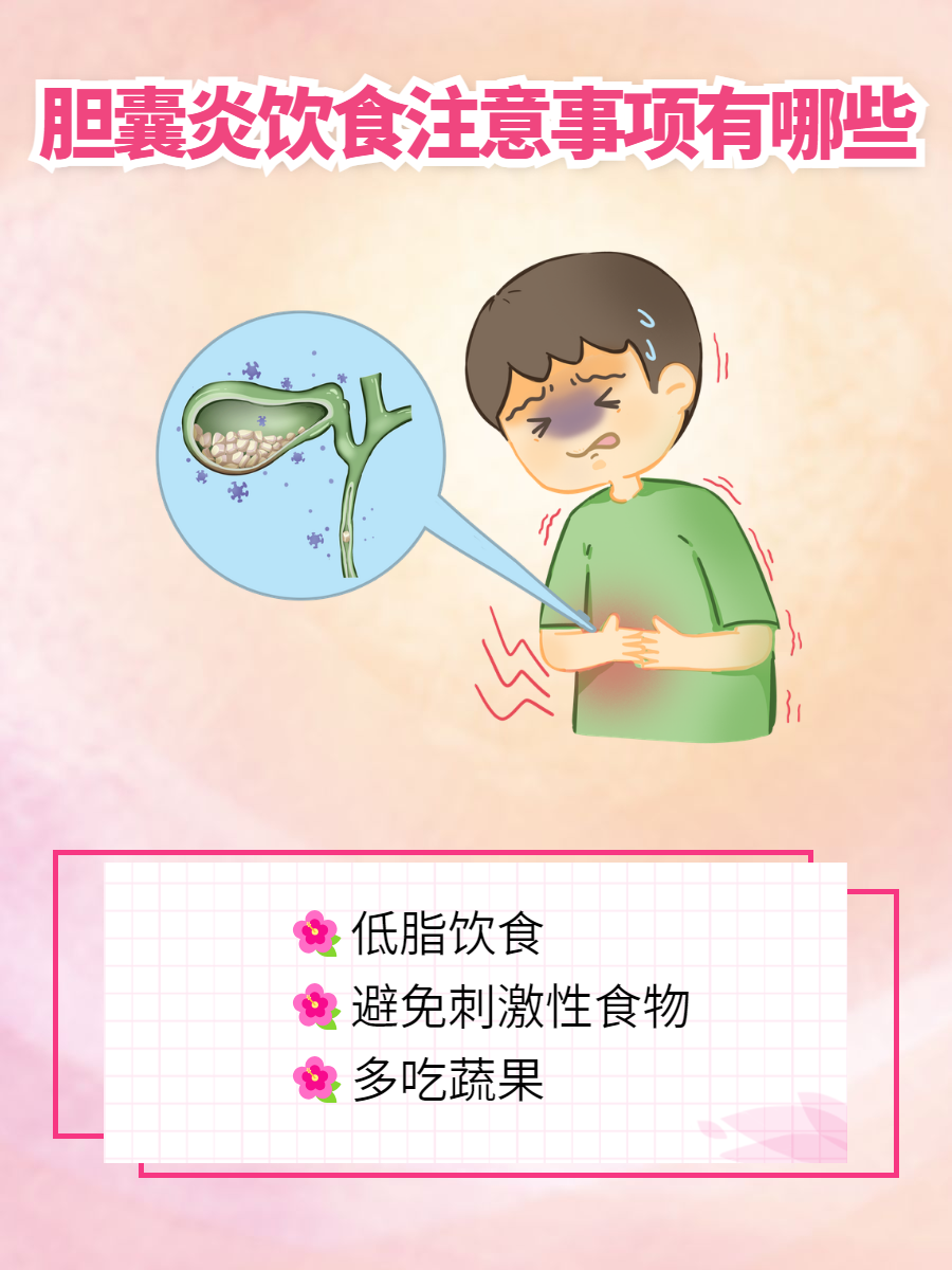 胆囊炎的注意事项有哪些