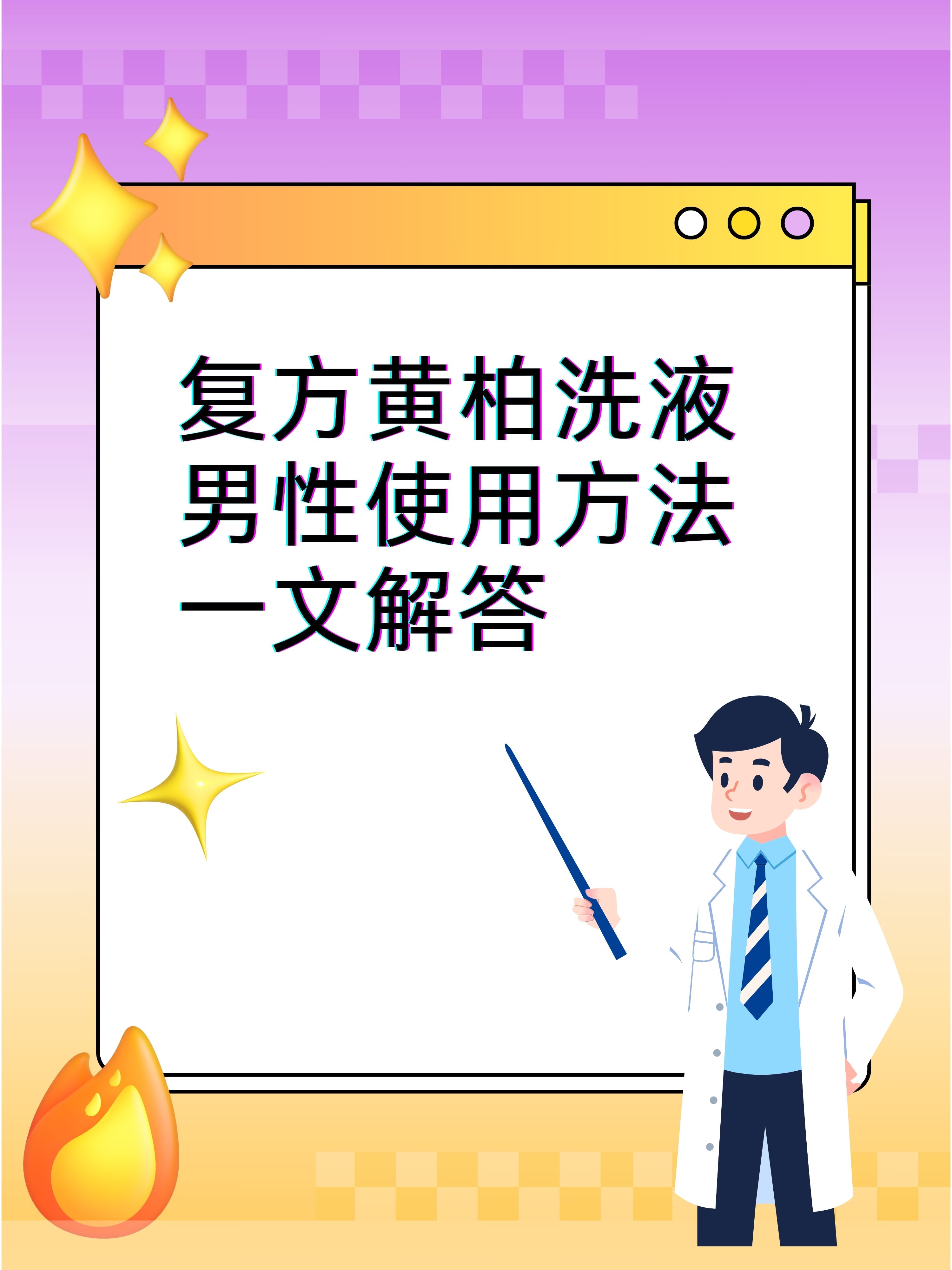 复方黄柏液怎么使用?