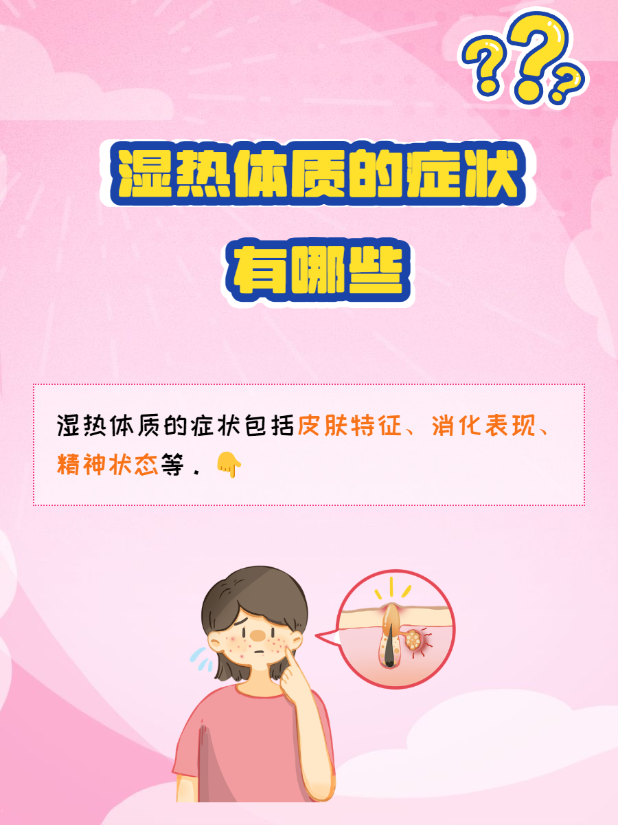 湿热体质症状有哪些