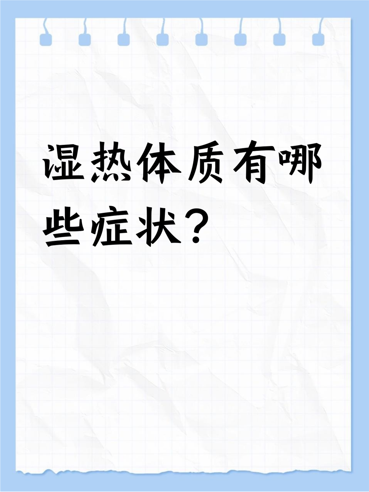 湿热体质症状有哪些