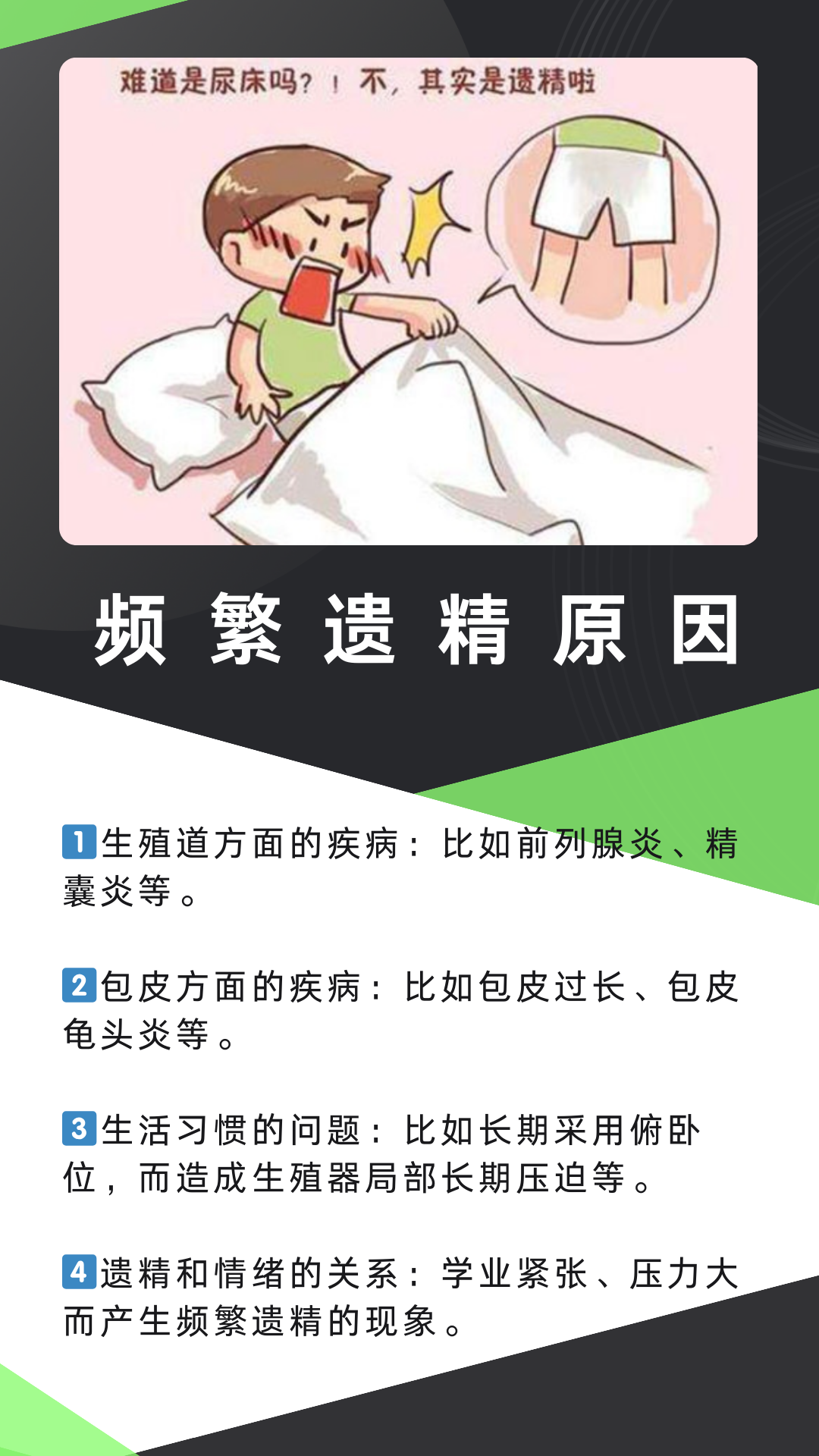 频繁遗精是什么原因引起