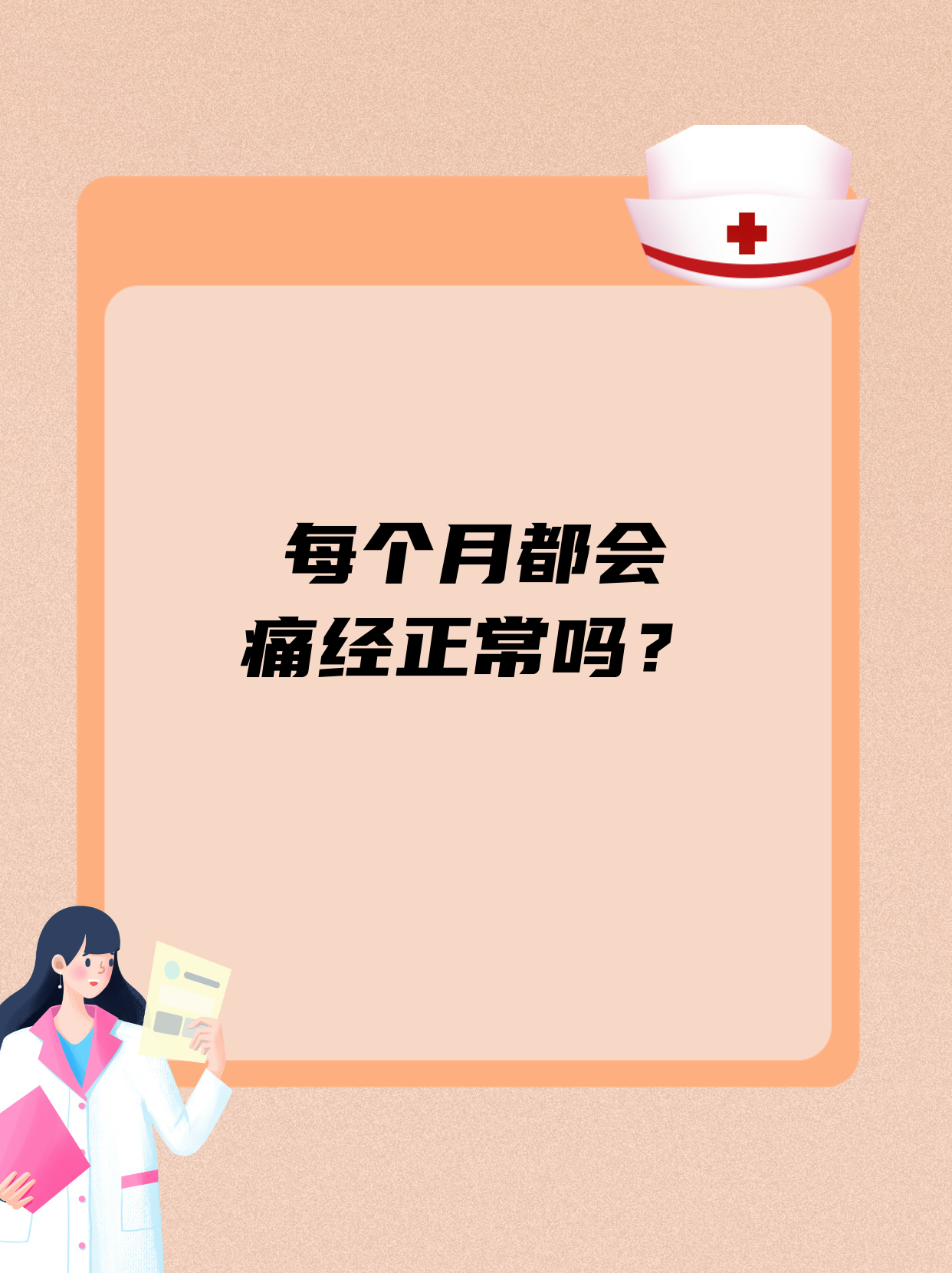 为什么来月经第一天会痛