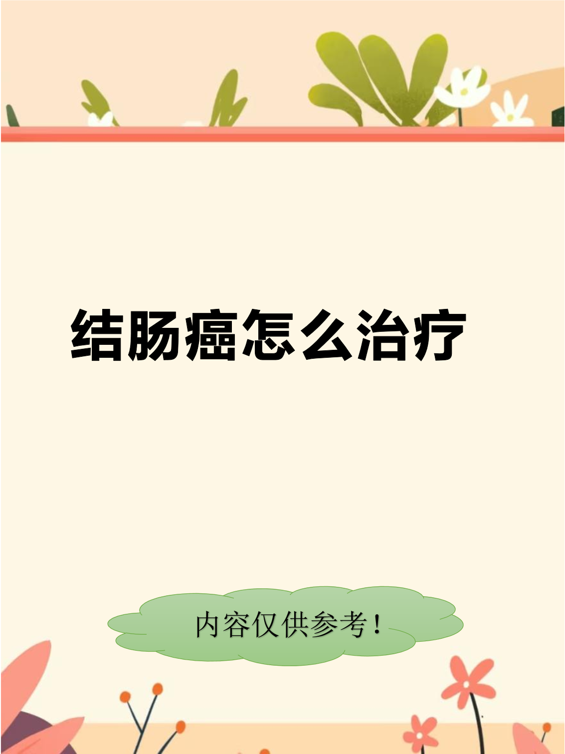 结肠癌中晚期可以根治吗