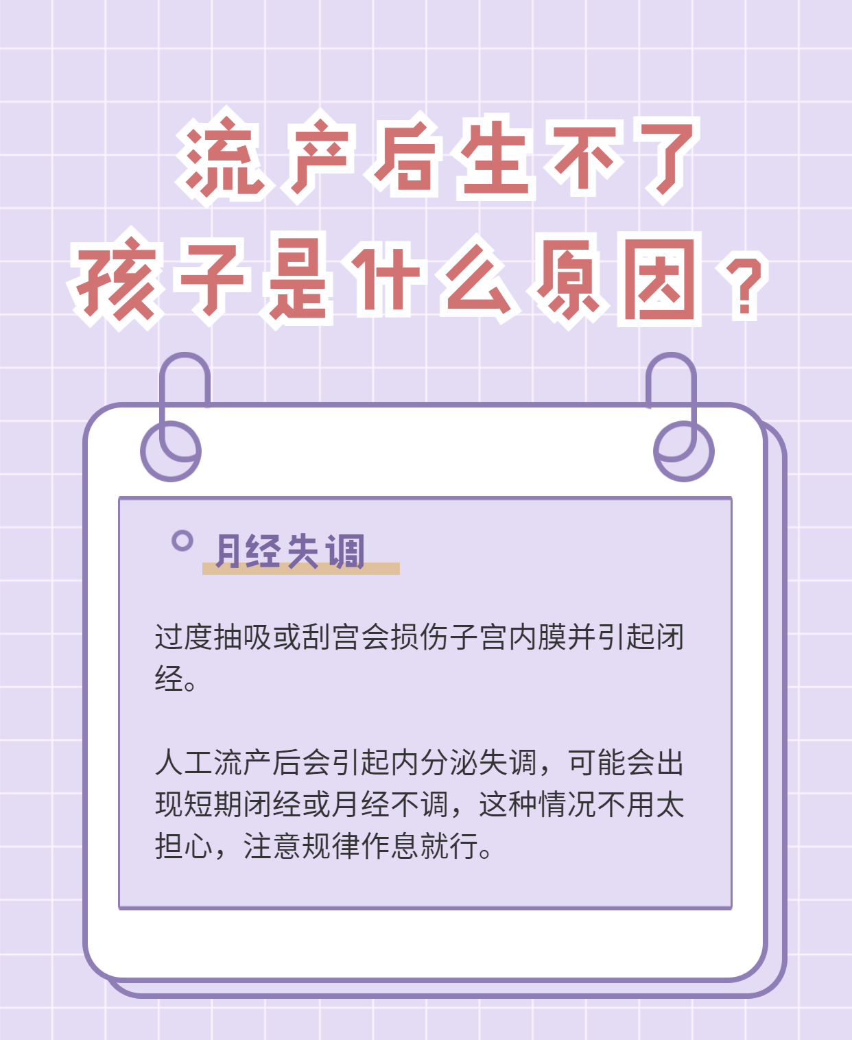 人流后月经不调,什么原因引起的