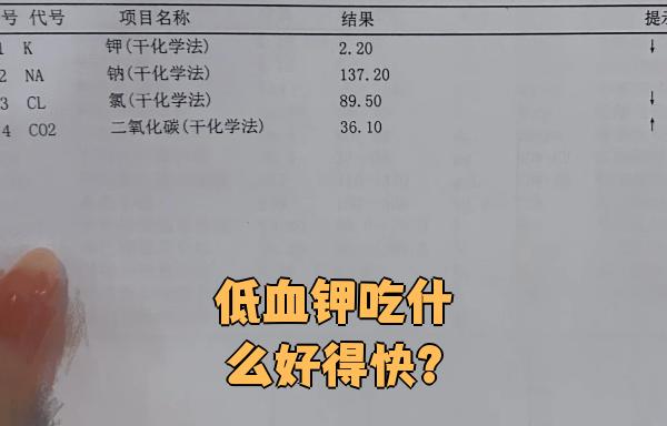 低血钾吃什么补上来的快
