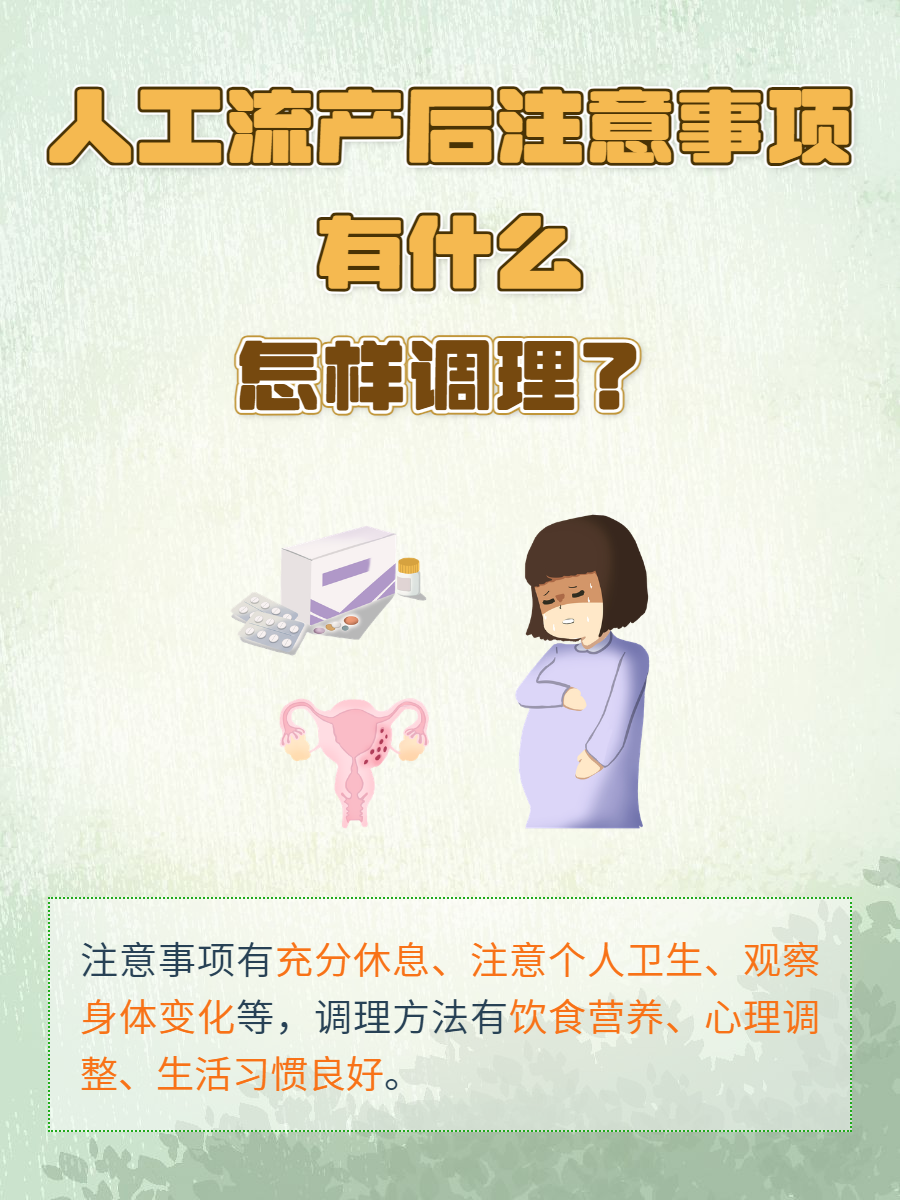 做完人流,怎样调理身体