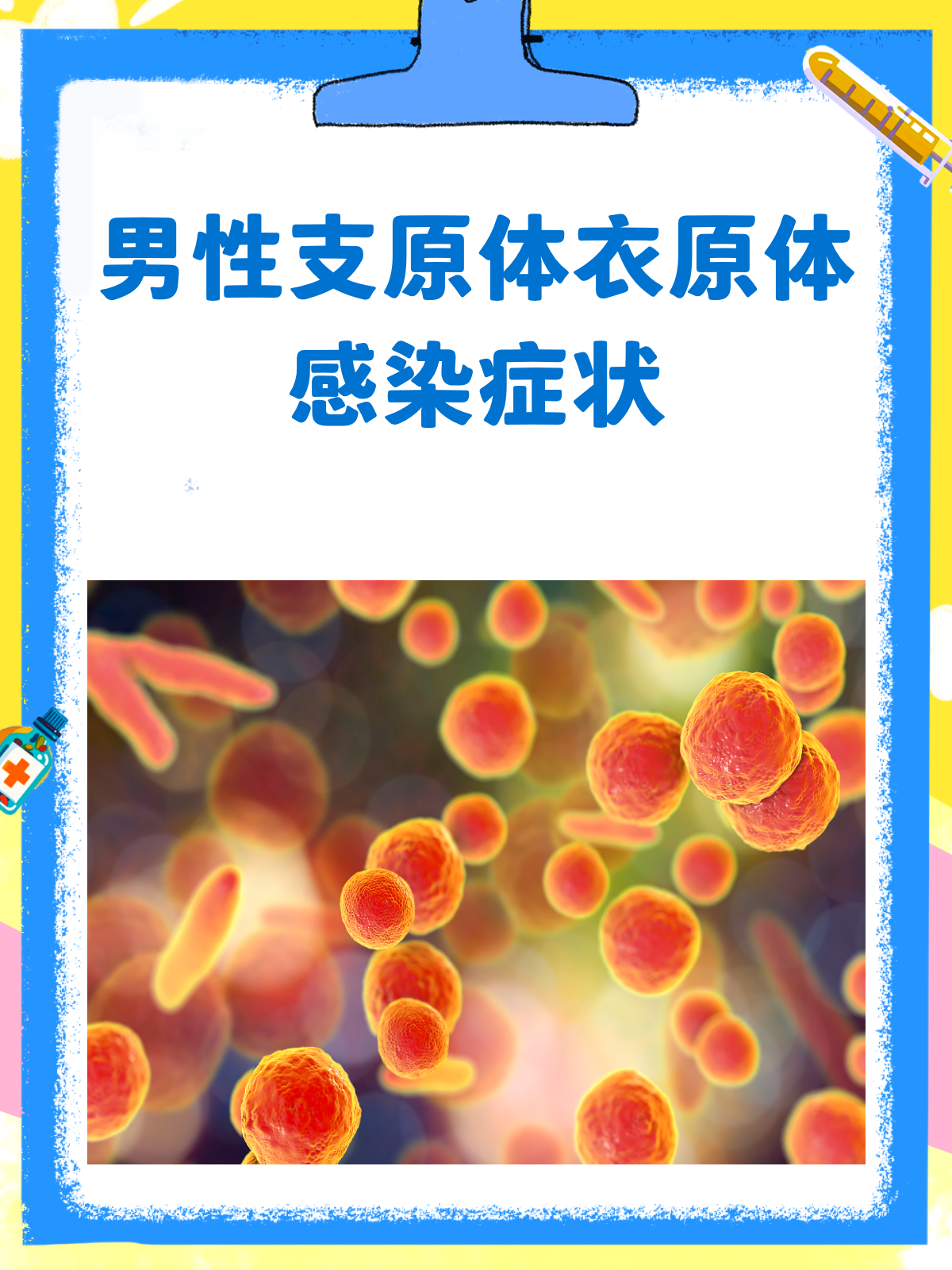 支原体衣原体感染症状