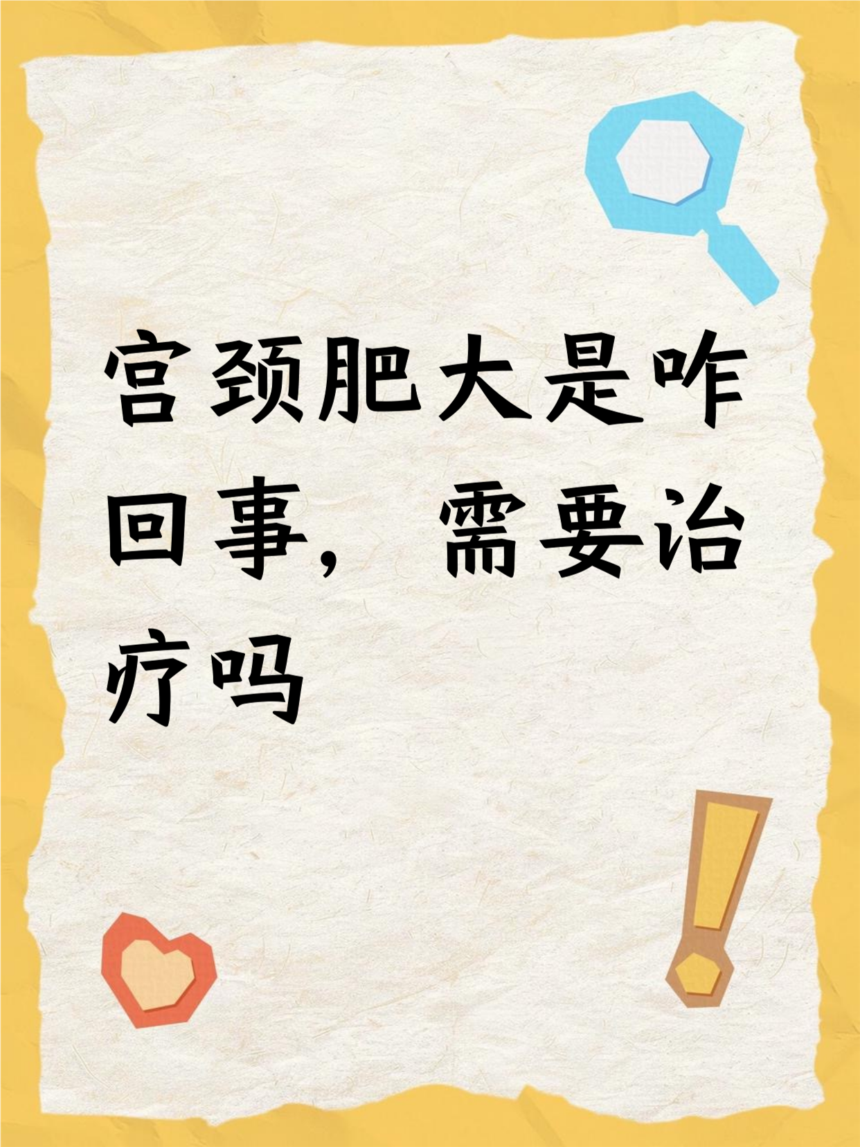 子宫肥大需要治疗吗?