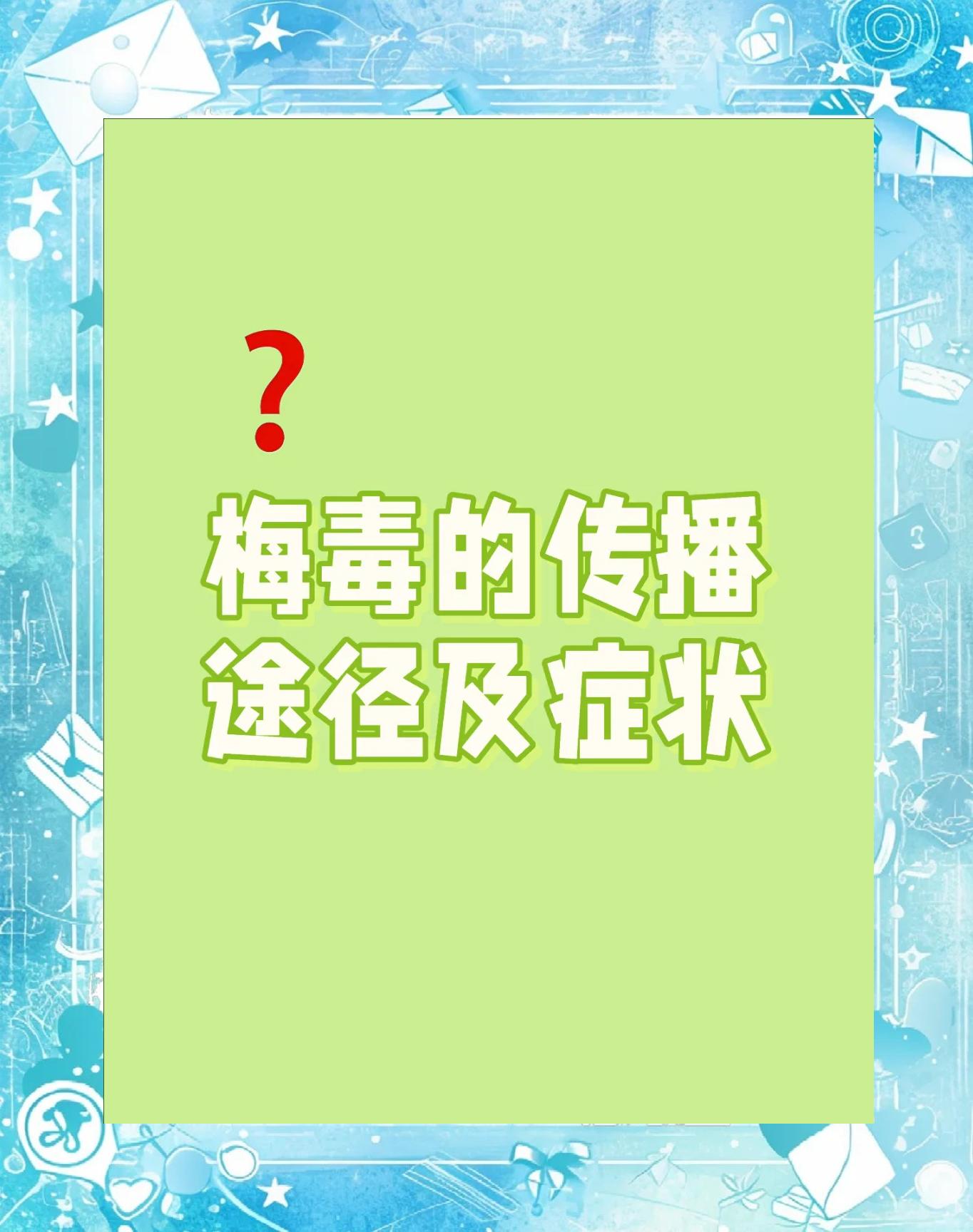 梅毒能通过什么途径传染?