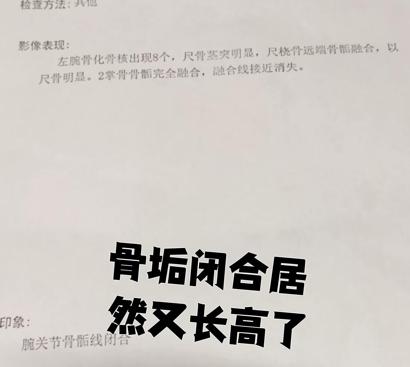 骨骺线闭合,还能长高吗?