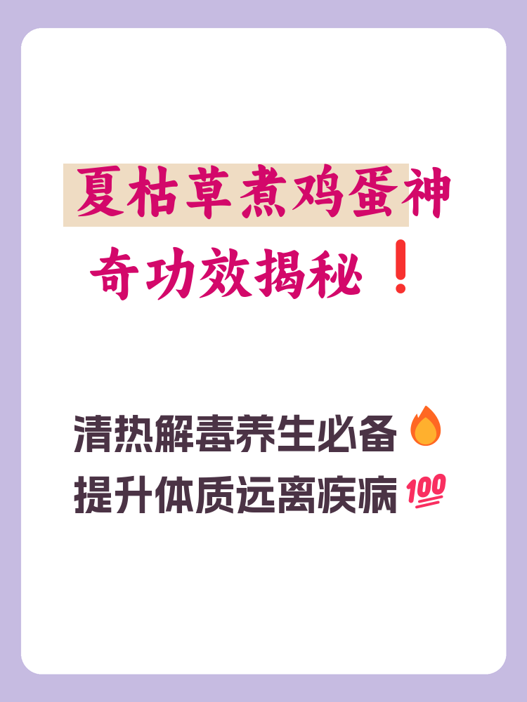 夏姑草作用..