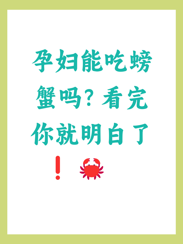 孕妇可否吃螃蟹