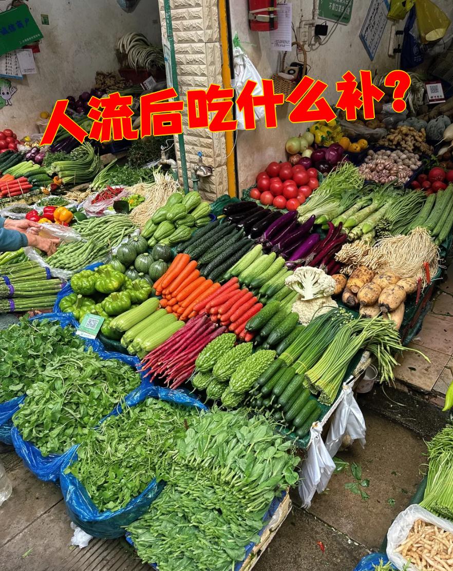 人流后吃什么蔬菜好