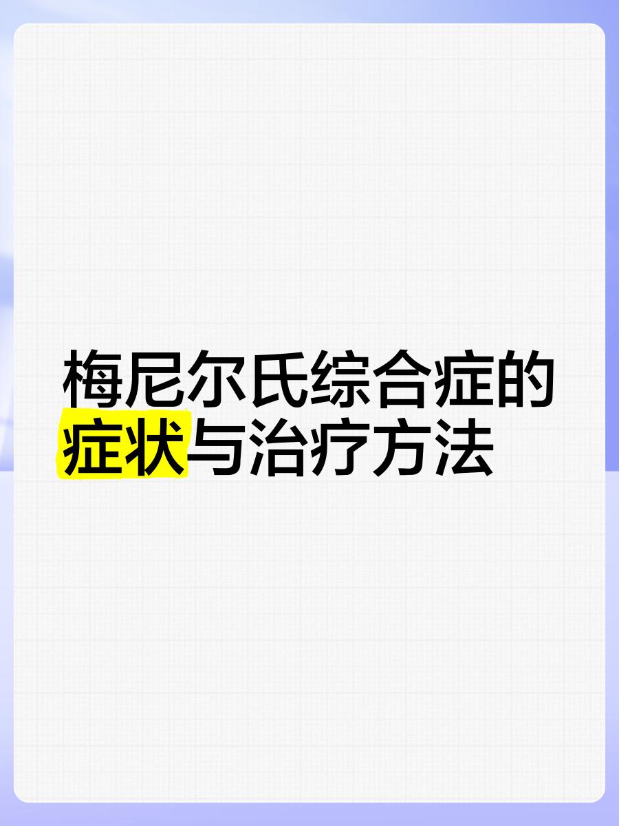 什么是美尼尔氏综合征