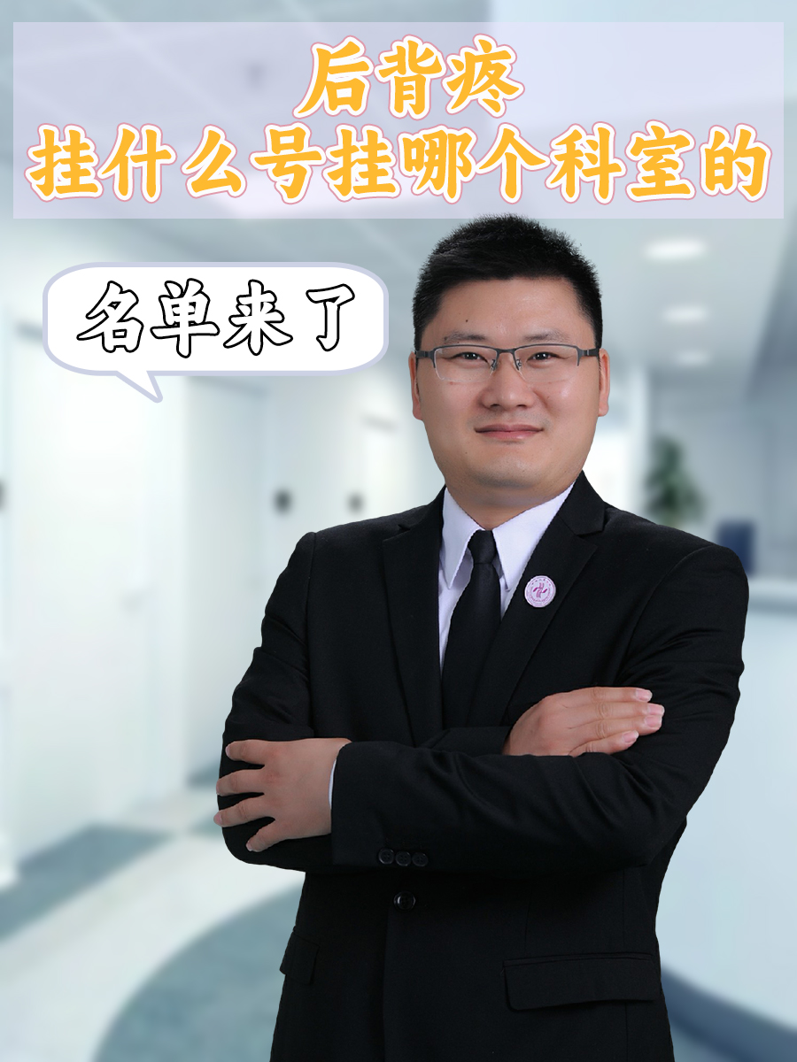 背部疼痛挂什么科室