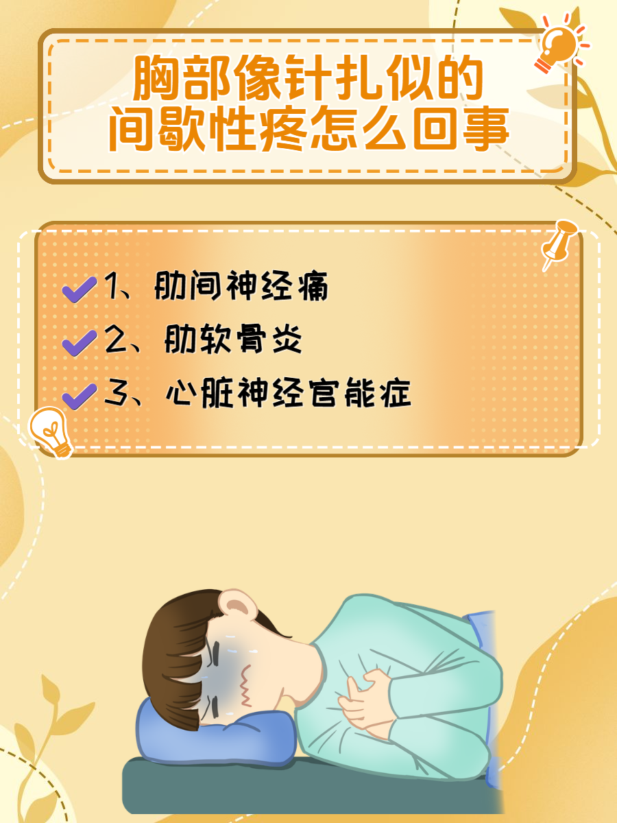 左胸一阵阵的刺痛,像针扎一样,是怎么回事