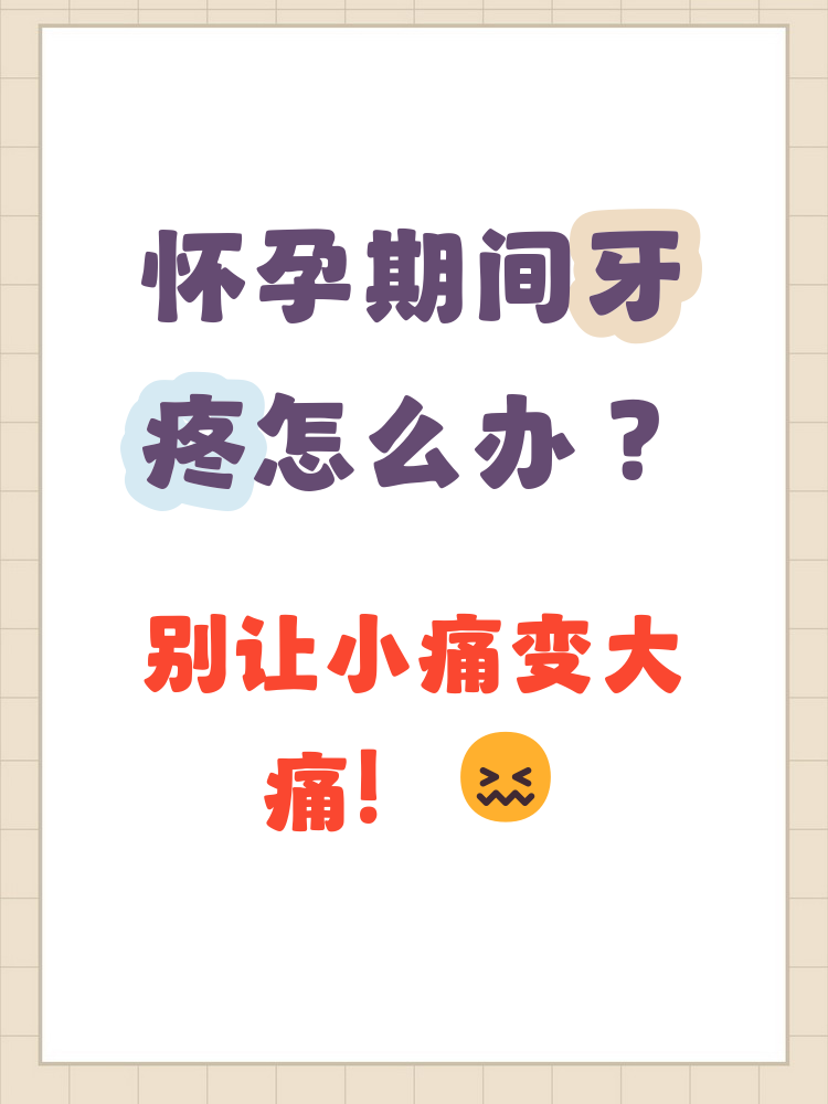 孕期牙疼的厉害怎么办