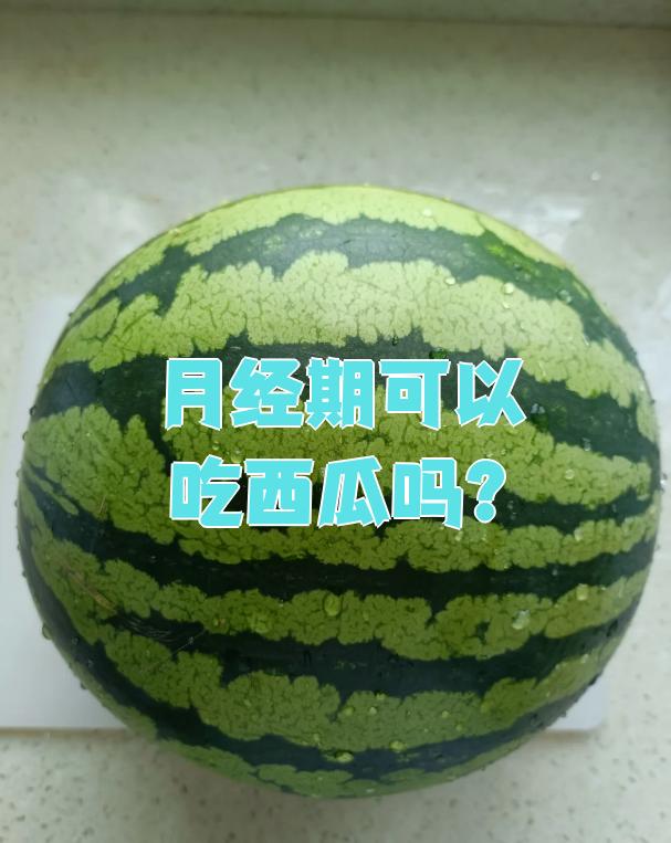 月经来了能吃西瓜吗