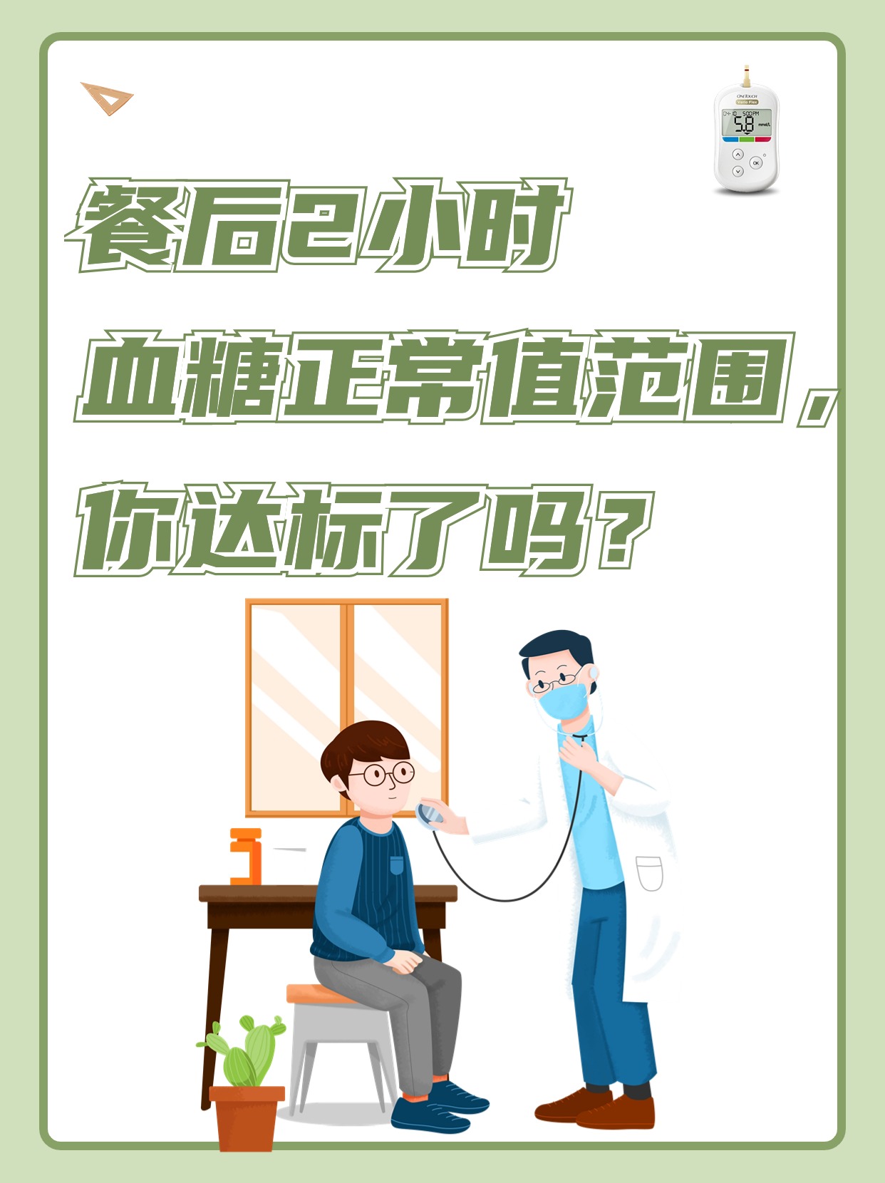2型糖尿病餐后血糖值?